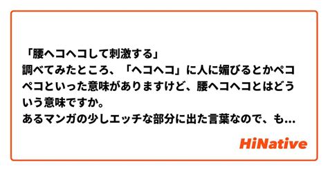 「腰ヘコヘコして刺激する」 調べてみたところ、「。